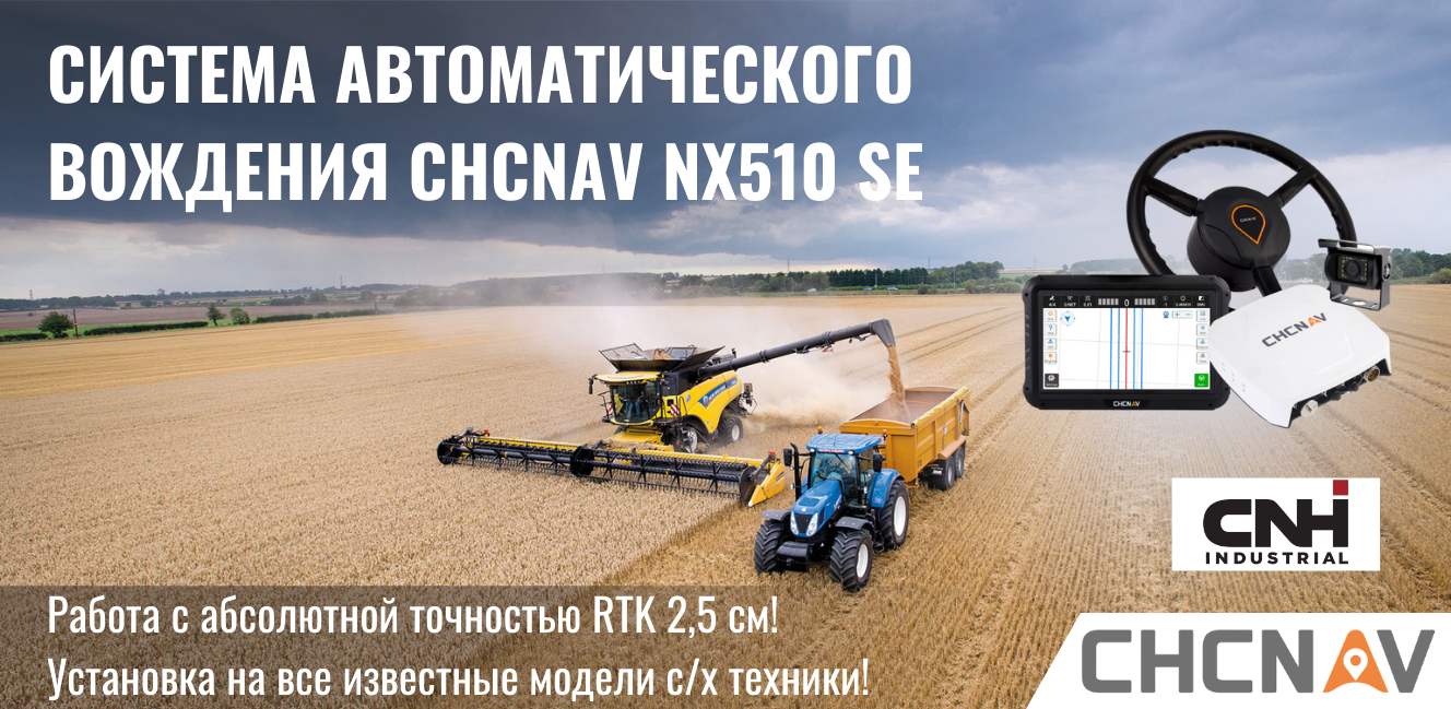 Система автоматического  вождения CHCNAV NX510 SE