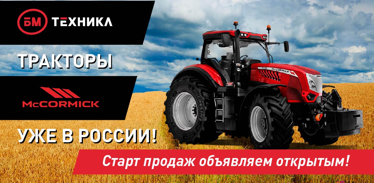 Официально объявляем старт продаж тракторов европейского бренда McCormik!